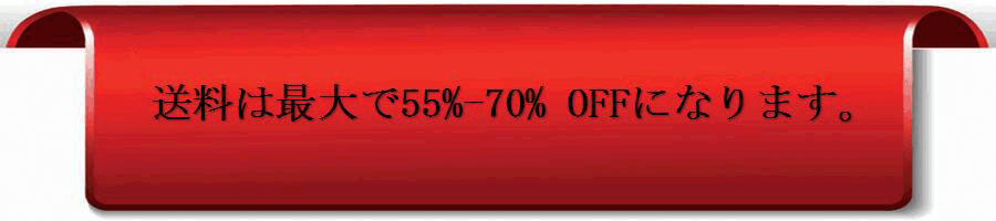 好評につきただいま送料50%OFF