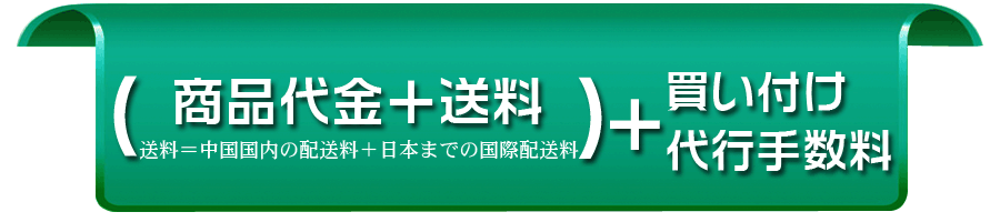 （商品代金＋送料）＋買い付け代行手数料