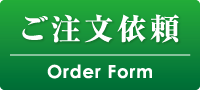 注文フォーム