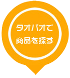 STEP1 タオバオで商品を探す