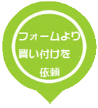 STEP2 フォームより買い付けを依頼
