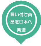 STEP4 買い付け商品を日本へ発送