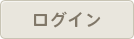 ログイン