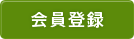 会員登録